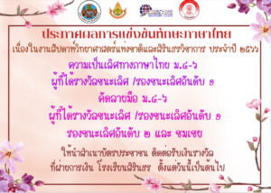 ประกาศการแข่งขันทักษะภาษาไทย งานสัปดาห์วันวิทยาศาสตร์แห่งชาติและสิรินธรวิชาการ ประจำปี 2566 (ม.4-6)