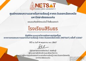 NETSAT ครั้งที่ 1/2567 คะแนนรายวิชาคณิตศาสตร์ที่สูงสุด