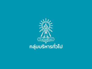 สถิติการให้บริการงานสารบรรณ ปีงบประมาณ 2567