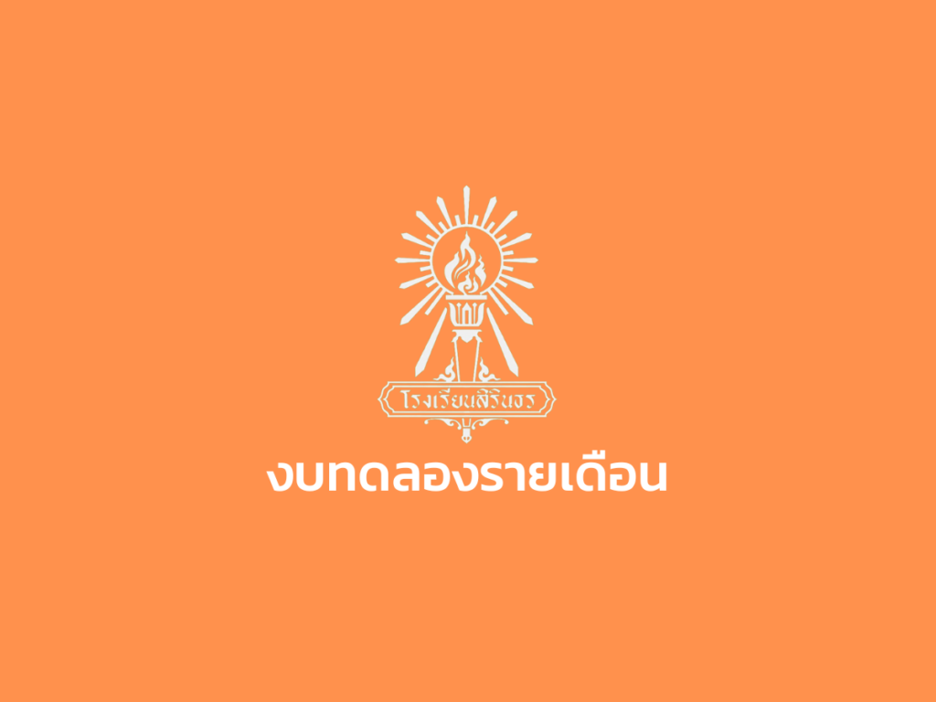 งบทดลอง เดือนสิงหาคม 2567