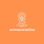 งบทดลอง เดือนกันยายน 2567