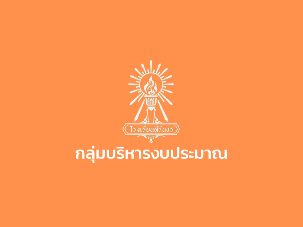 ประกาศโรงเรียนสิรินธร เรื่องประกาศผู้ชนะการเสนอราคาประมูลผู้ประกอบการร้านค้าสวัสดิการโรงเรียนสิรินธร