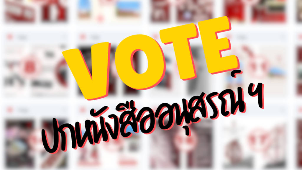 ขอเชิญนักเรียนและบุคลากรโรงเรียนสิรินธร ร่วมโหวตปกหนังสืออนุสรณ์โรงเรียน ปีการศึกษา 2567