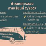 กำหนดการสอบ ภาคเรียนที่ 2/2567