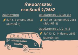 กำหนดการสอบ ภาคเรียนที่ 2/2567