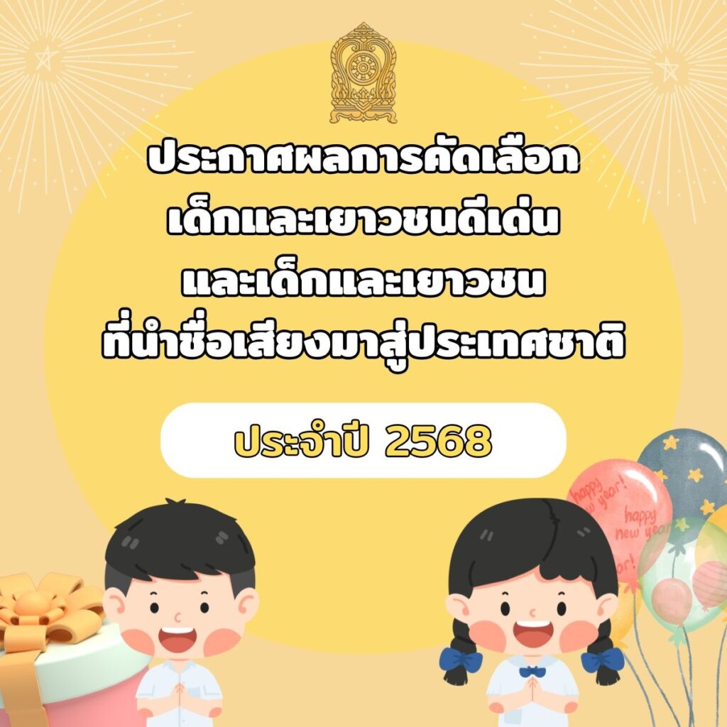 ประกาศกระทรวงศึกษาธิการเรื่อง ผลการคัดเลือกเด็กและเยาวชนดีเด่น เด็กและเยาวชนที่นำชื่อเสียงมาสู่ประเทศชาติประจำปี 2568