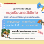 หยุดเรียนกรณีพิเศษ (สำหรับระดับชั้นม.4 – ม.6)