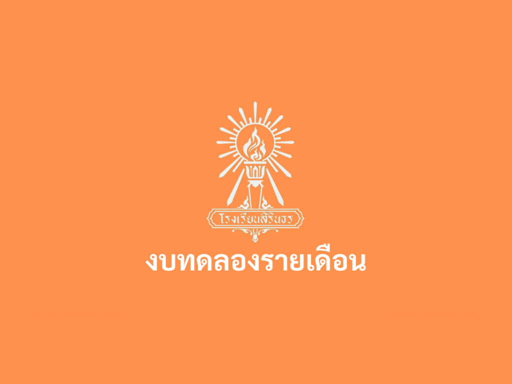 งบทดลอง เดือนกันยายน 2568
