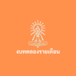 งบทดลอง เดือนกันยายน 2568