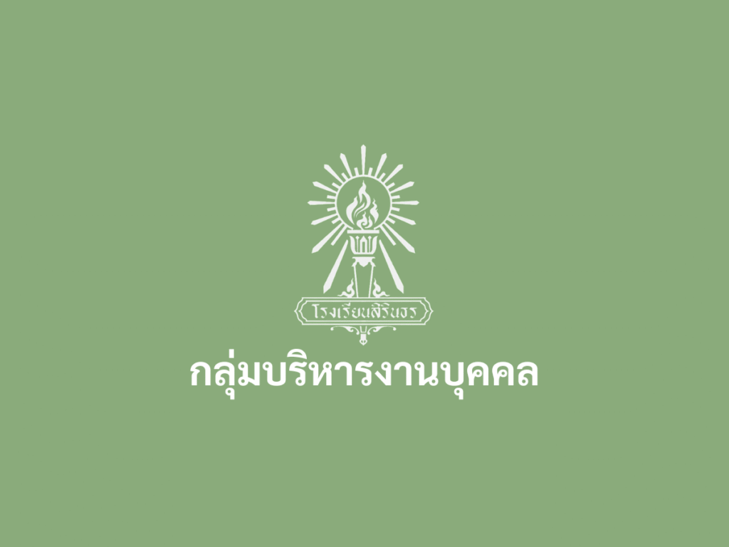 ประกาศโรงเรียนสิรินธร เรื่อง รับสมัครลูกจ้างชั่วคราวรายเดือน ตำแหน่งครูอัตราจ้าง(เอกคณิตศาสตร์)