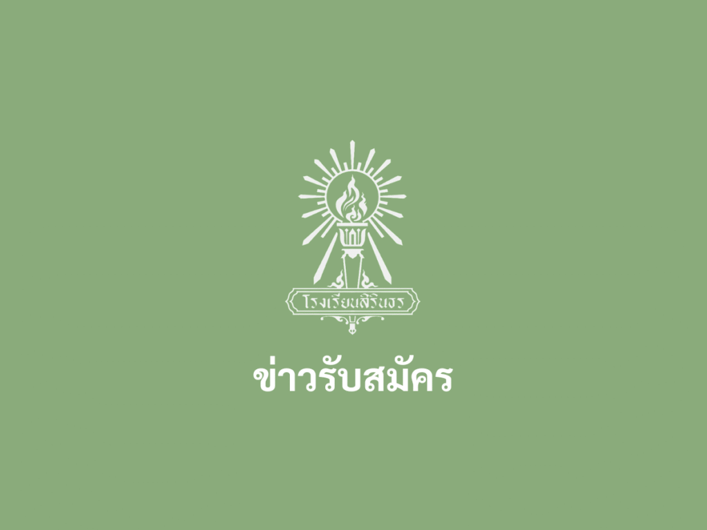 ประกาศโรงเรียนสิรินธร เรื่องรับสมัครบุคคลเพื่อคัดเลือกเป็นลูกจ้างชั่วคราวรายเดือน ตำแหน่งครูอัตราจ้างชาวต่างชาติ (Native Speaker)