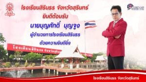 ยินดีต้อนรับผู้อำนวยการบุญศักดิ์ บุญจูง ด้วยความยินดียิ่ง