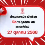 กำหนดการปิด 1/2568 – เปิด 2/2568