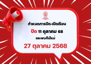 กำหนดการปิด 1/2568 – เปิด 2/2568