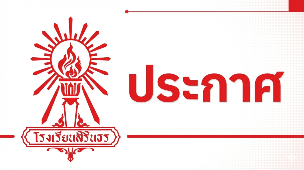 เปลี่ยนสถานที่รายงานตัวประเภทห้องเรียนพิเศษ ม.1 และ ม.4