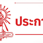เปลี่ยนสถานที่รายงานตัวประเภทห้องเรียนพิเศษ ม.1 และ ม.4
