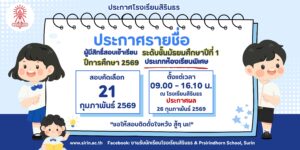 ประกาศรายชื่อผู้มีสิทธิ์สอบเข้าเรียนชั้นม.1 ประเภทห้องเรียนพิเศษ