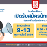 ประกาศรับสมัครนักเรียนม.4 ห้องเรียนพิเศษ