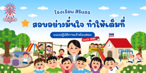 พร้อม! ตารางสอบและระเบียบการเข้าสอบ