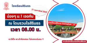 น้องๆ ม.1 เจอกันพรุ่งนี้นะคะ