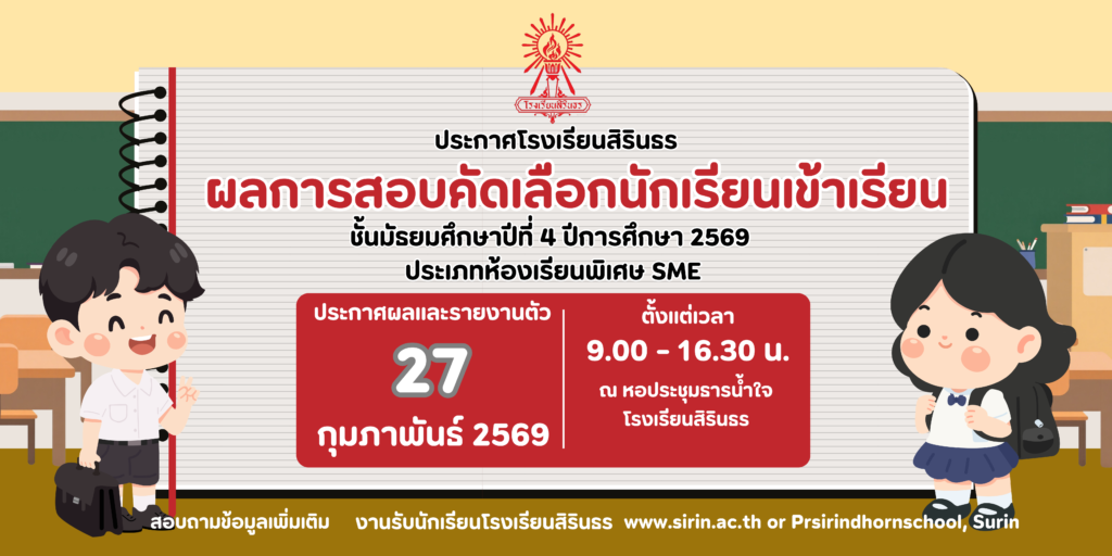 มาแล้ว ประกาศผลการสอบคัดเลือกห้องเรียนพิเศษ SME ม.4