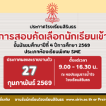 มาแล้ว ประกาศผลการสอบคัดเลือกห้องเรียนพิเศษ SME ม.4