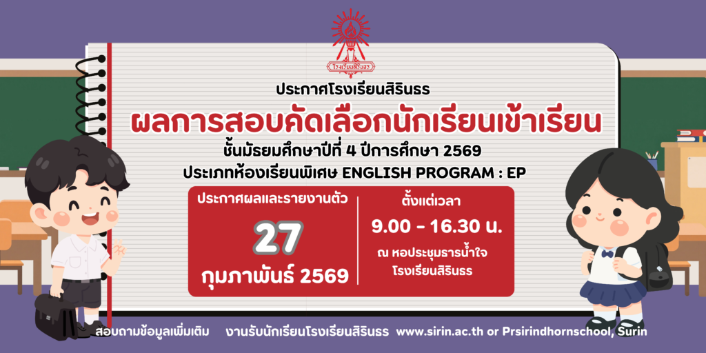 มาแล้ว ประกาศผลการสอบคัดเลือกห้องเรียนพิเศษ EP  ม.4