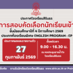 มาแล้ว ประกาศผลการสอบคัดเลือกห้องเรียนพิเศษ EP  ม.4