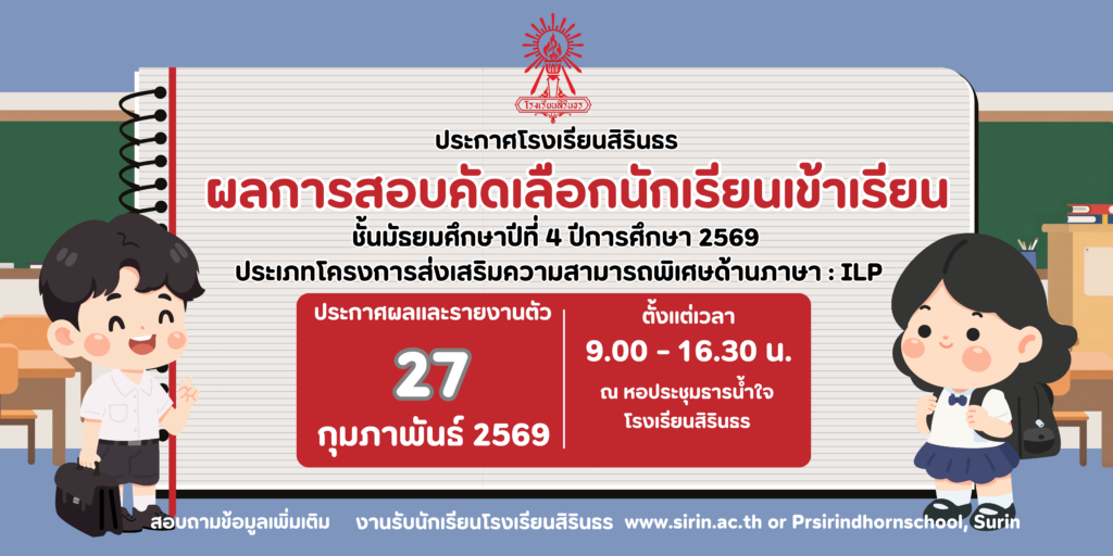 มาแล้ว ประกาศผลการสอบคัดเลือกห้องเรียนพิเศษ ILP ม.4