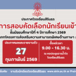 มาแล้ว ประกาศผลการสอบคัดเลือกห้องเรียนพิเศษ ILP ม.4