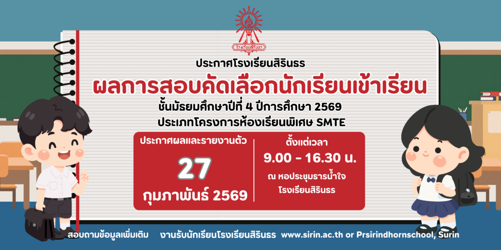 มาแล้ว ประกาศผลการสอบคัดเลือกห้องเรียนพิเศษ SMTE ม.4