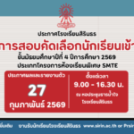 มาแล้ว ประกาศผลการสอบคัดเลือกห้องเรียนพิเศษ SMTE ม.4