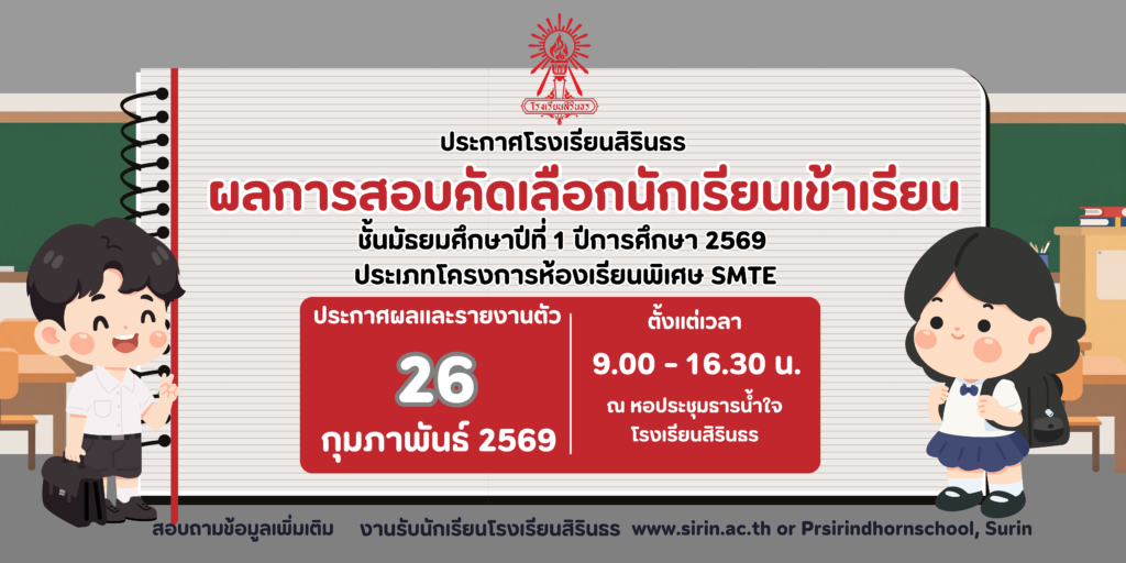 มาแล้ว! ประกาศผลการสอบคัดเลือกห้องเรียนพิเศษ SMTE ม.1