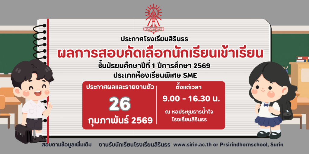 มาแล้ว! ประกาศผลการสอบคัดเลือกห้องเรียนพิเศษ SME ม.1