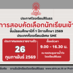 มาแล้ว! ประกาศผลการสอบคัดเลือกห้องเรียนพิเศษ SME ม.1