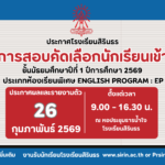 มาแล้ว ประกาศผลการสอบคัดเลือกห้องเรียนพิเศษ EP ม.1