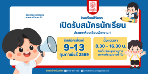 ประกาศรับสมัครนักเรียน ม.1 ห้องเรียนพิเศษ