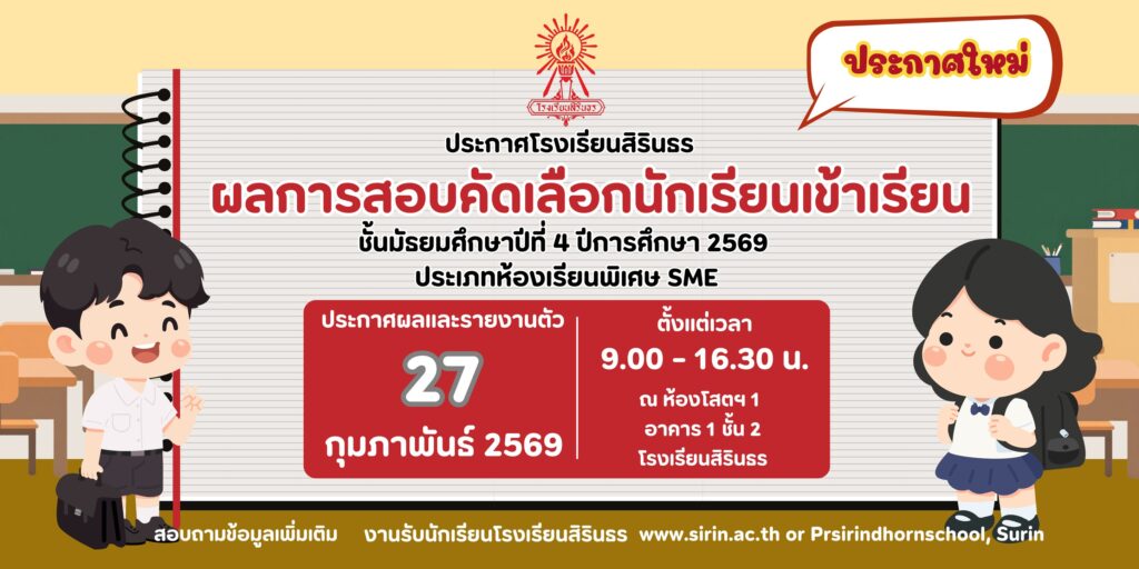 มาแล้ว ประกาศผลการสอบคัดเลือกห้องเรียนพิเศษ SME ม.4