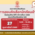 มาแล้ว ประกาศผลการสอบคัดเลือกห้องเรียนพิเศษ SME ม.4