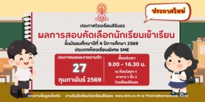 มาแล้ว ประกาศผลการสอบคัดเลือกห้องเรียนพิเศษ SME ม.4