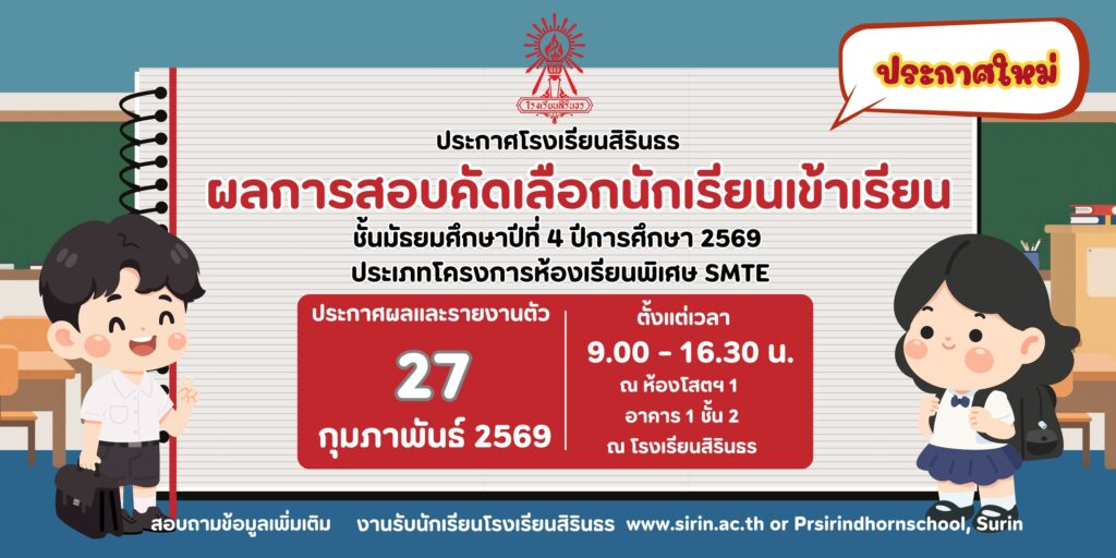 มาแล้ว ประกาศผลการสอบคัดเลือกห้องเรียนพิเศษ SMTE ม.4