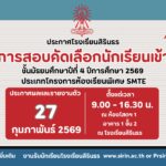 มาแล้ว ประกาศผลการสอบคัดเลือกห้องเรียนพิเศษ SMTE ม.4