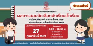 มาแล้ว ประกาศผลการสอบคัดเลือกห้องเรียนพิเศษ SMTE ม.4