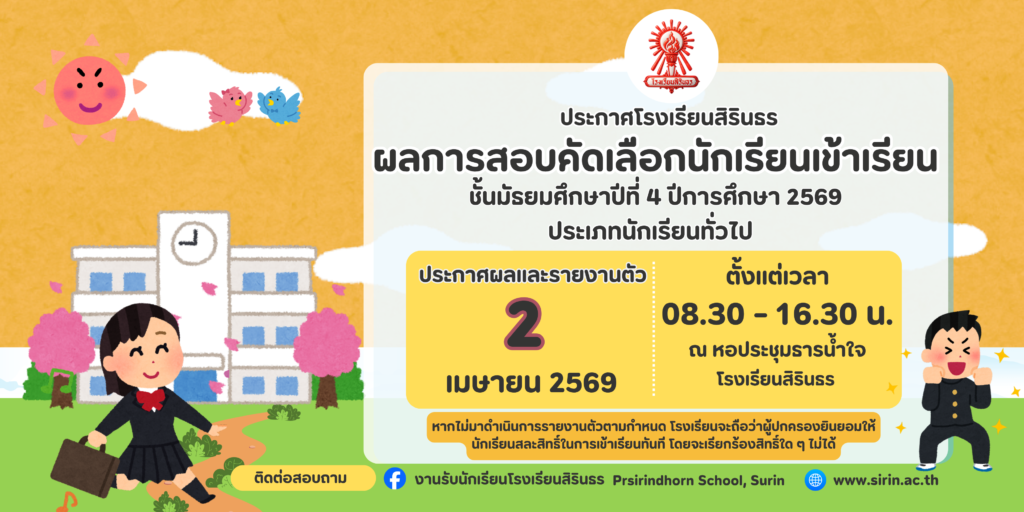 ประกาศผลการสอบคัดเลือกชั้นม.4 ประเภททั่วไป
