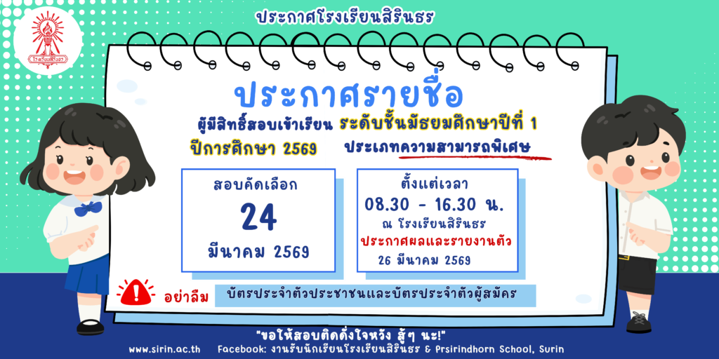 ประกาศรายชื่อผู้มีสิทธิ์สอบเข้าเรียนม.1 (ความสามารถพิเศษ)