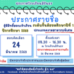 ประกาศรายชื่อผู้มีสิทธิ์สอบเข้าเรียนม.1 (ความสามารถพิเศษ)