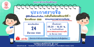 ประกาศรายชื่อผู้มีสิทธิ์สอบเข้าเรียนม.1 (ความสามารถพิเศษ)