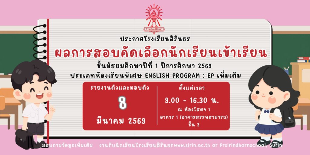 ประกาศผลการสอบคัดเลือกนักเรียนม.1 EP (เพิ่มเติม)