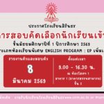 ประกาศผลการสอบคัดเลือกนักเรียนม.1 EP (เพิ่มเติม)