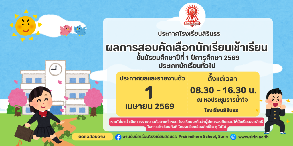 ประกาศผลการสอบคัดเลือกชั้นม.1 ปีการศึกษา 2569 ประเภทนักเรียนทั่วไป